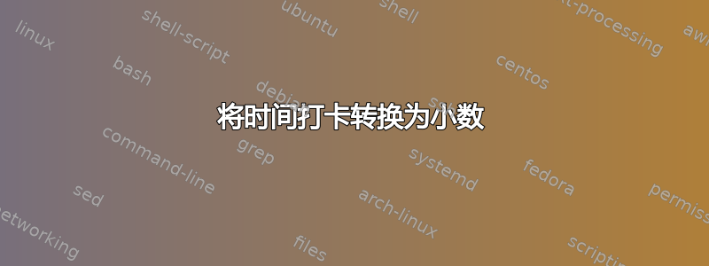 将时间打卡转换为小数