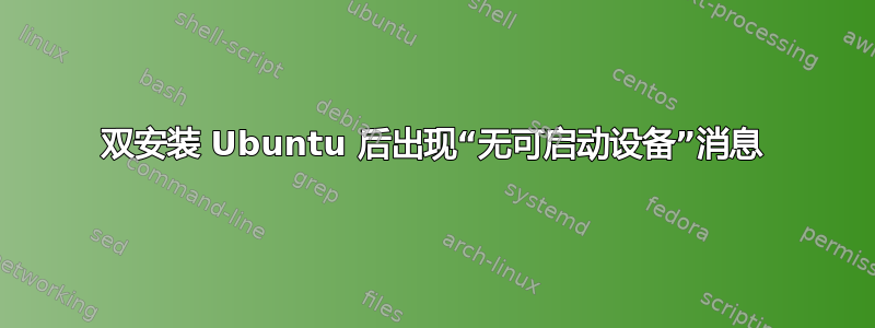 双安装 Ubuntu 后出现“无可启动设备”消息