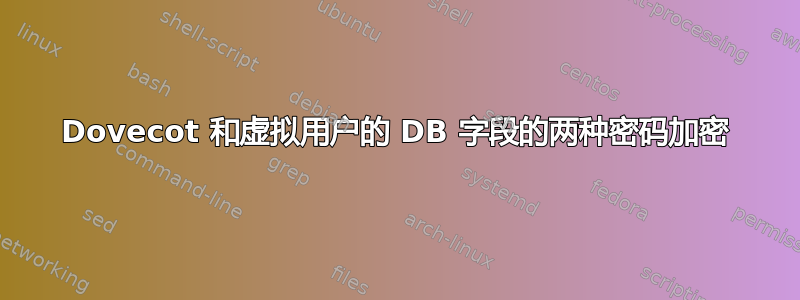 Dovecot 和虚拟用户的 DB 字段的两种密码加密