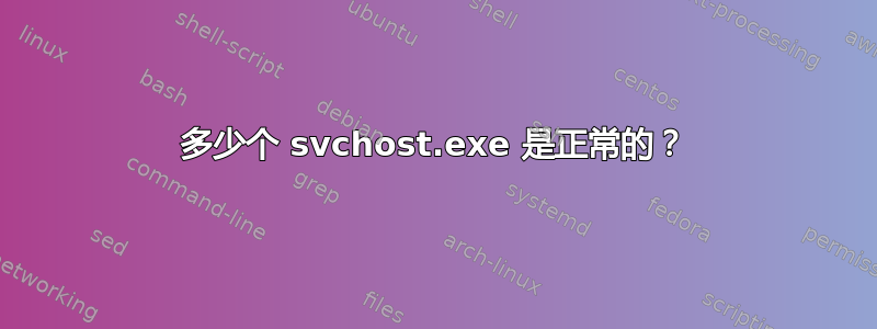 多少个 svchost.exe 是正常的？