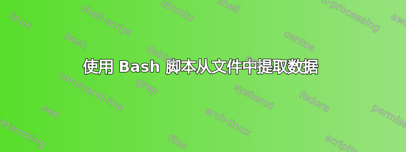 使用 Bash 脚本从文件中提取数据