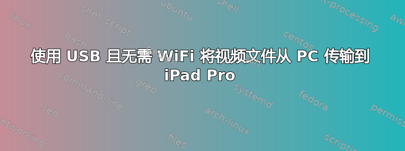 使用 USB 且无需 WiFi 将视频文件从 PC 传输到 iPad Pro