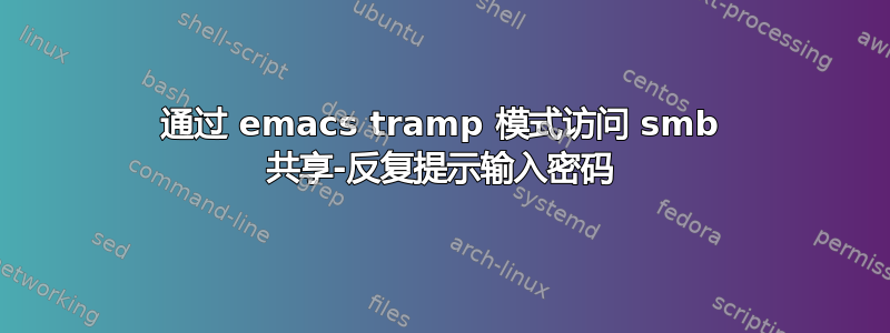 通过 emacs tramp 模式访问 smb 共享-反复提示输入密码