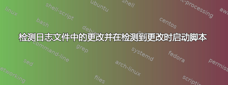 检测日志文件中的更改并在检测到更改时启动脚本