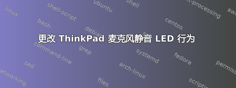 更改 ThinkPad 麦克风静音 LED 行为