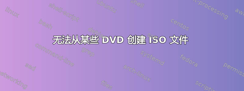 无法从某些 DVD 创建 ISO 文件