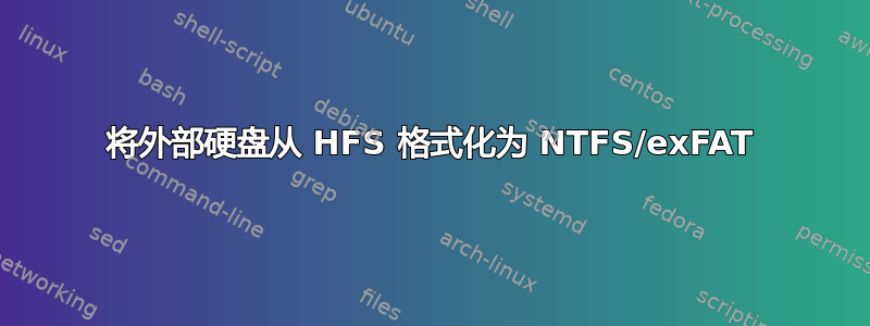 将外部硬盘从 HFS 格式化为 NTFS/exFAT