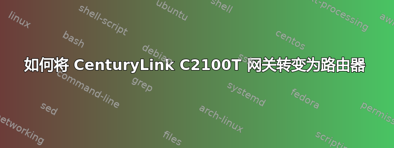 如何将 CenturyLink C2100T 网关转变为路由器