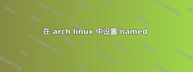 在 arch linux 中设置 named