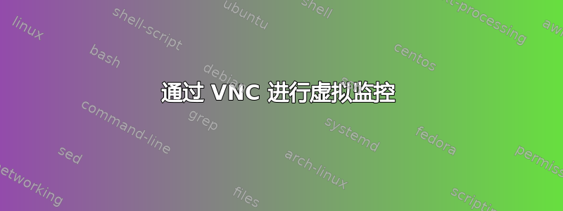 通过 VNC 进行虚拟监控