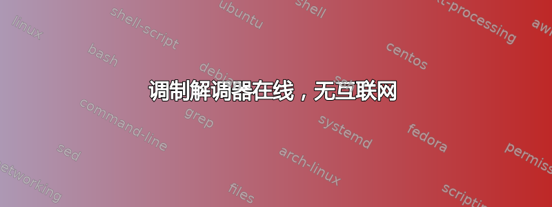 调制解调器在线，无互联网