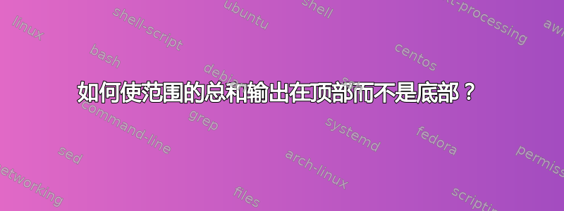 如何使范围的总和输出在顶部而不是底部？