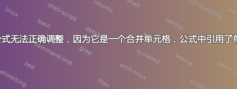 自动填充公式无法正确调整，因为它是一个合并单元格，公式中引用了单个单元格