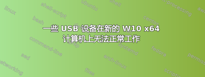 一些 USB 设备在新的 W10 x64 计算机上无法正常工作