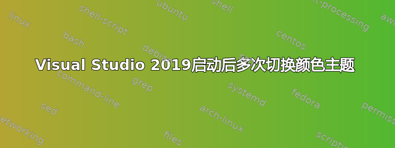 Visual Studio 2019启动后多次切换颜色主题