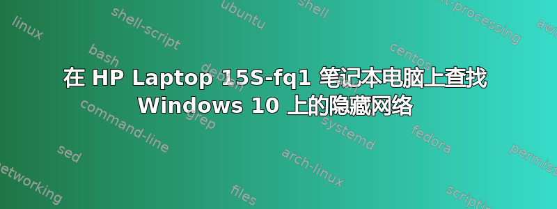 在 HP Laptop 15S-fq1 笔记本电脑上查找 Windows 10 上的隐藏网络