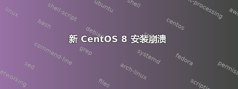 新 CentOS 8 安装崩溃