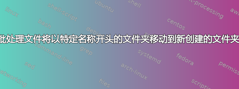 批处理文件将以特定名称开头的文件夹移动到新创建的文件夹