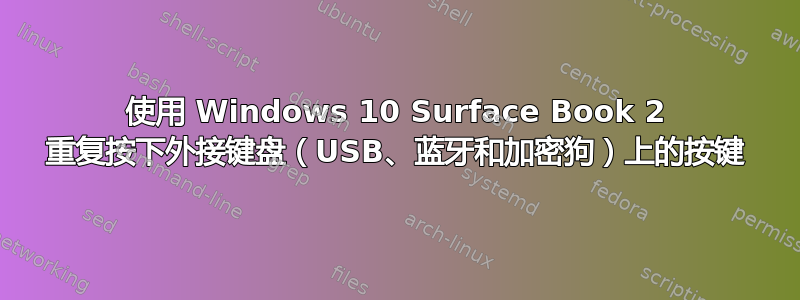 使用 Windows 10 Surface Book 2 重复按下外接键盘（USB、蓝牙和加密狗）上的按键