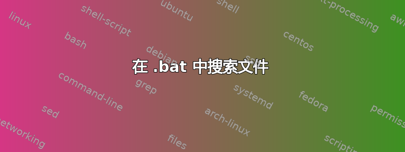 在 .bat 中搜索文件