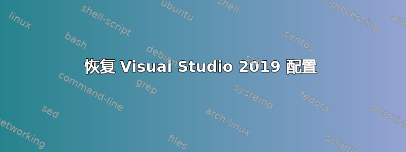 恢复 Visual Studio 2019 配置