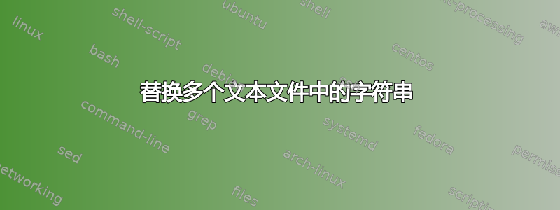 替换多个文本文件中的字符串