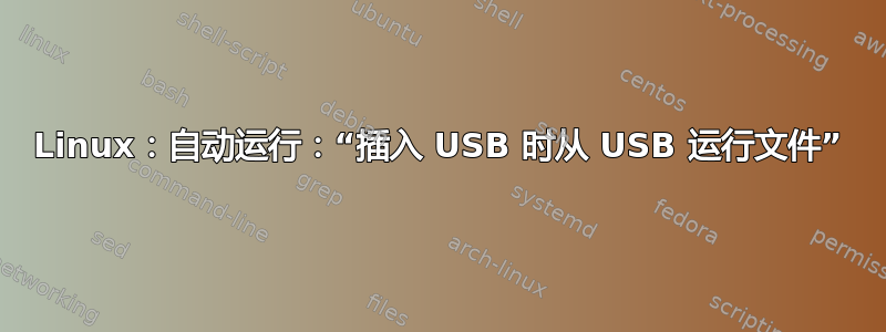 Linux：自动运行：“插入 USB 时从 USB 运行文件”