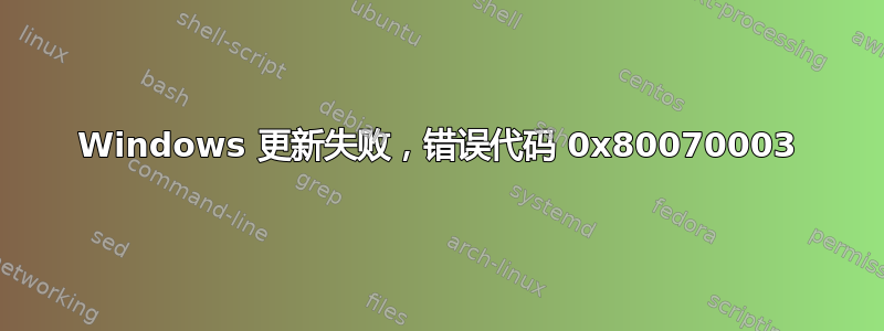 Windows 更新失败，错误代码 0x80070003