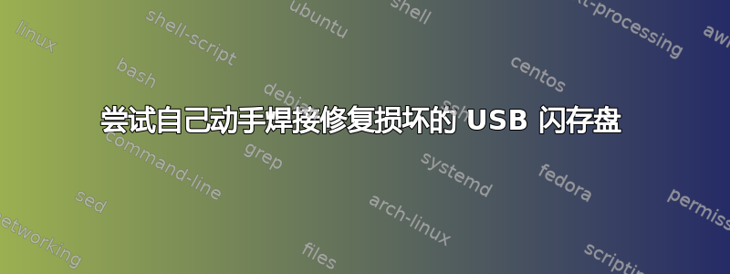 尝试自己动手焊接修复损坏的 USB 闪存盘