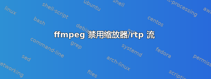 ffmpeg 禁用缩放器/rtp 流