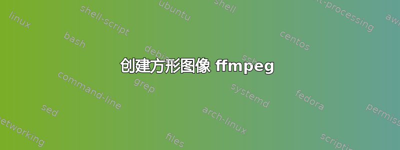 创建方形图像 ffmpeg