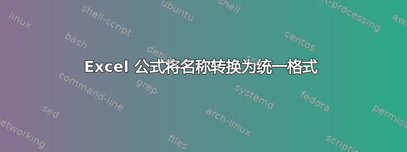 Excel 公式将名称转换为统一格式