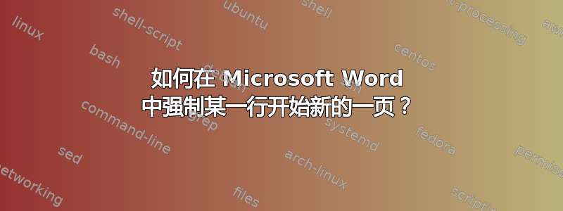 如何在 Microsoft Word 中强制某一行开始新的一页？