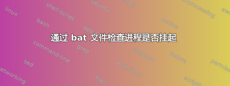 通过 bat 文件检查进程是否挂起