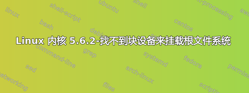 Linux 内核 5.6.2-找不到块设备来挂载根文件系统