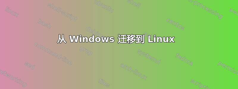 从 Windows 迁移到 Linux 