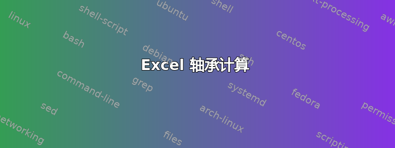 Excel 轴承计算