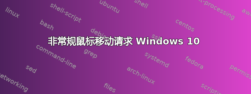 非常规鼠标移动请求 Windows 10