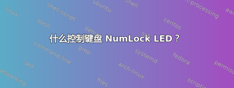 什么控制键盘 NumLock LED？