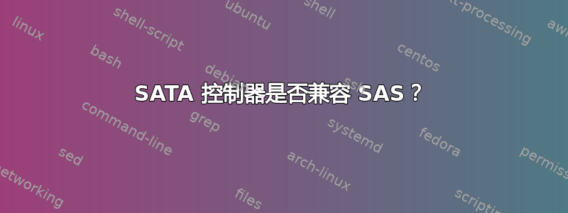 SATA 控制器是否兼容 SAS？