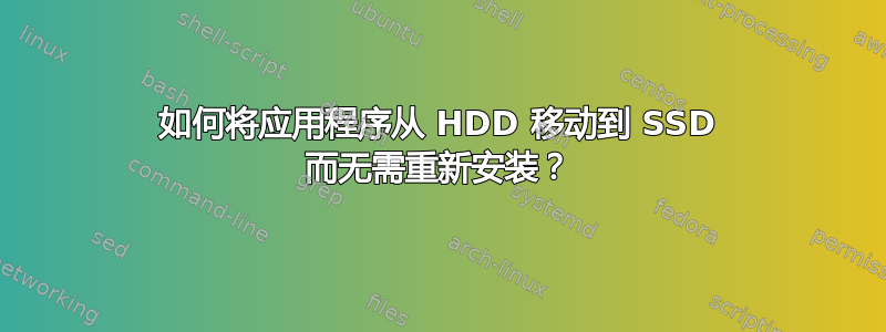 如何将应用程序从 HDD 移动到 SSD 而无需重新安装？