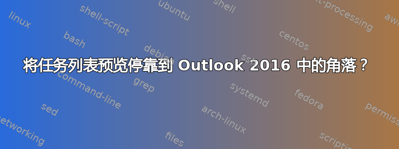 将任务列表预览停靠到 Outlook 2016 中的角落？