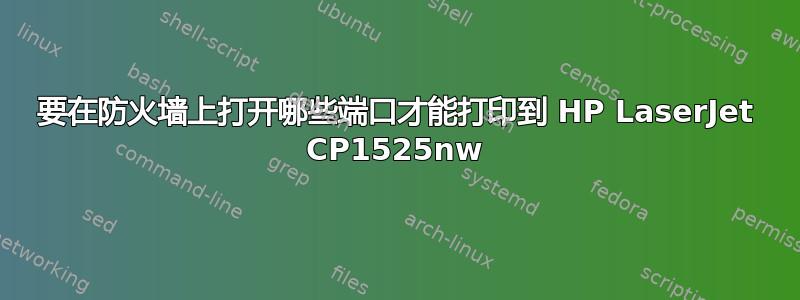 要在防火墙上打开哪些端口才能打印到 HP LaserJet CP1525nw