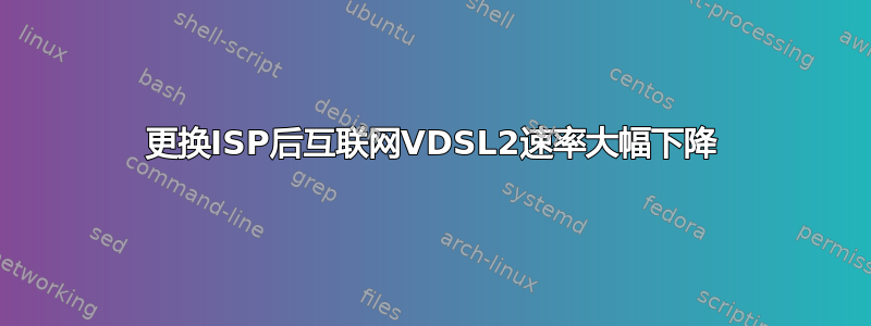 更换ISP后互联网VDSL2速率大幅下降