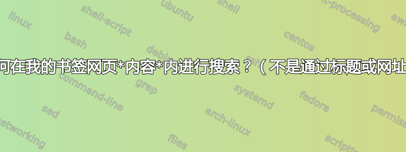 如何在我的书签网页*内容*内进行搜索？（不是通过标题或网址）