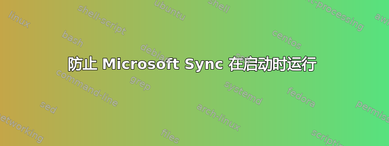 防止 Microsoft Sync 在启动时运行