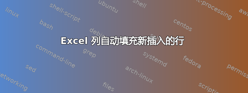 Excel 列自动填充新插入的行