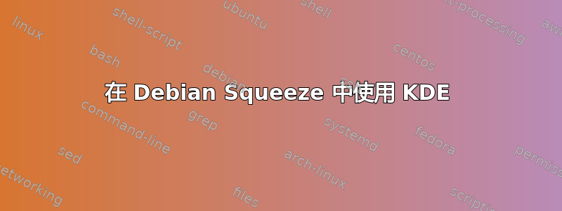 在 Debian Squeeze 中使用 KDE