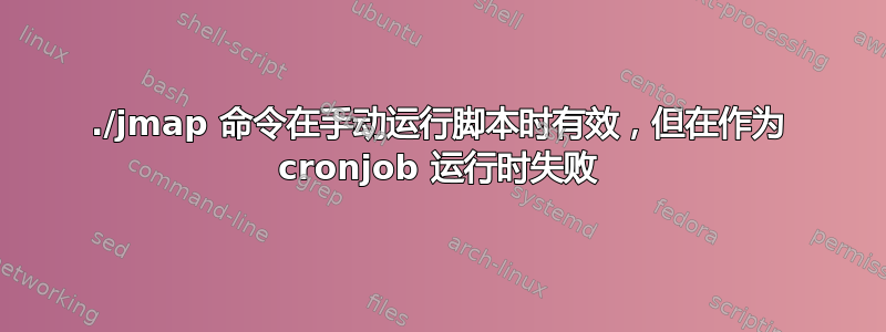 ./jmap 命令在手动运行脚本时有效，但在作为 cronjob 运行时失败