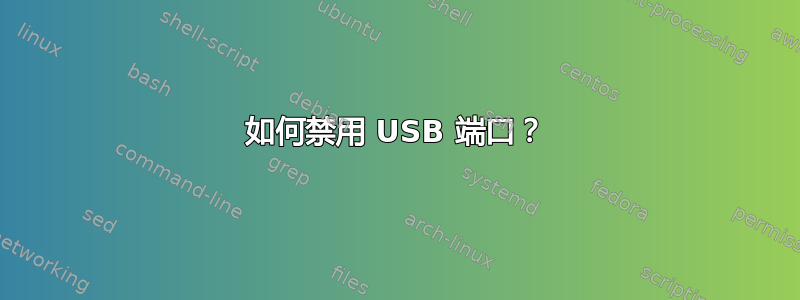 如何禁用 USB 端口？